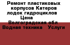Ремонт пластиковых корпусов Катеров,лодок,гидроциклов › Цена ­ 100 - Волгоградская обл. Водная техника » Услуги   